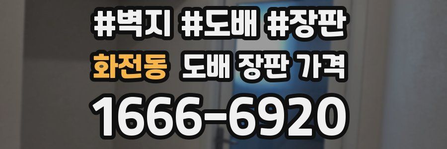 화전동 도배 장판 가격