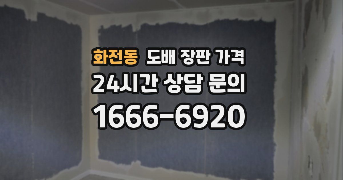 화전동 도배 장판 가격