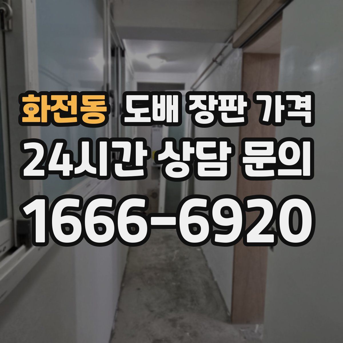 화전동 도배 장판 가격