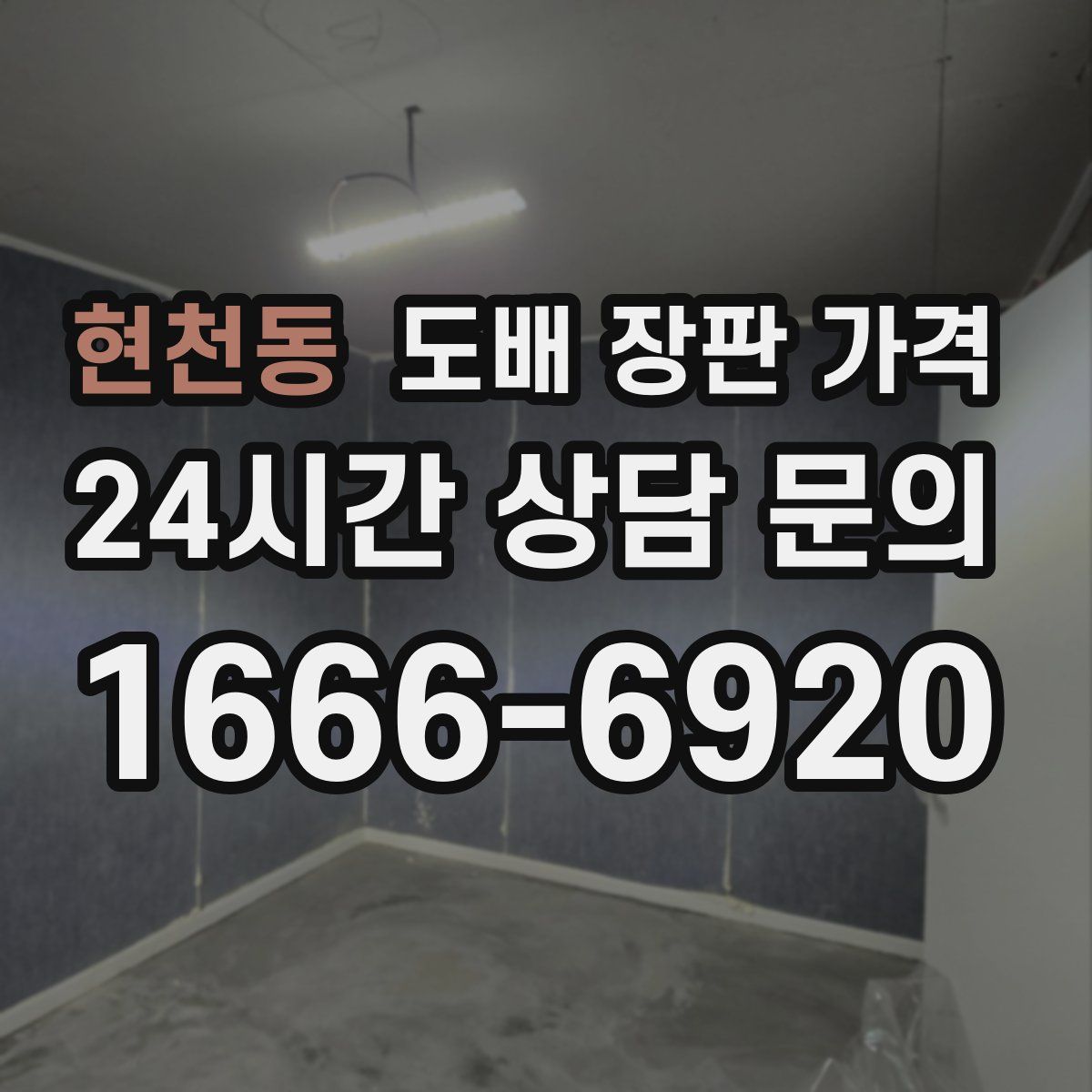 현천동 도배 장판 가격