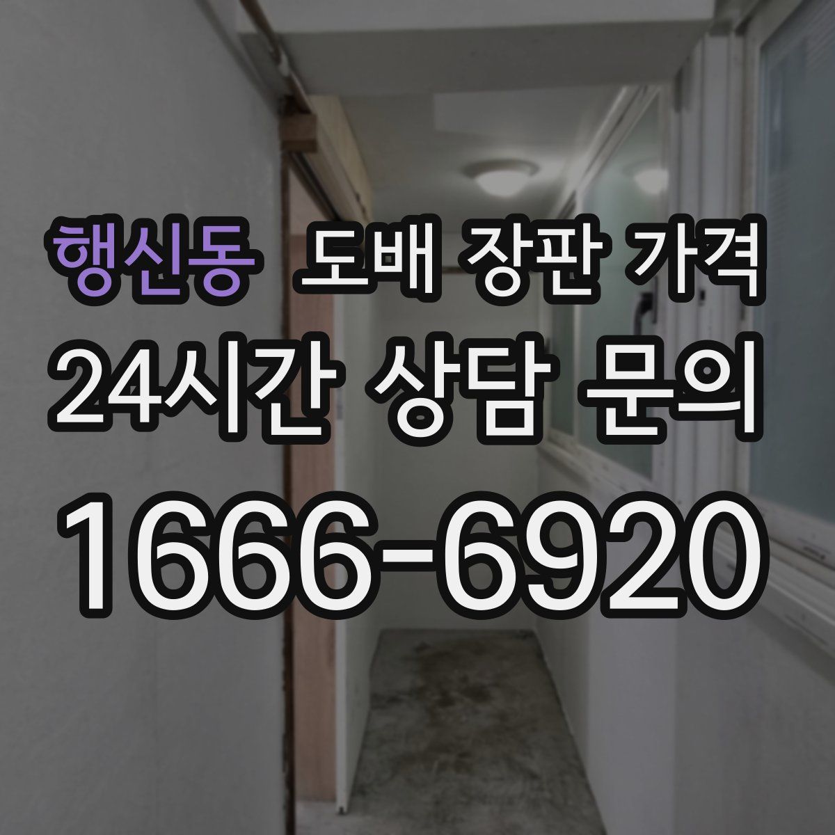 행신동 도배 장판 가격