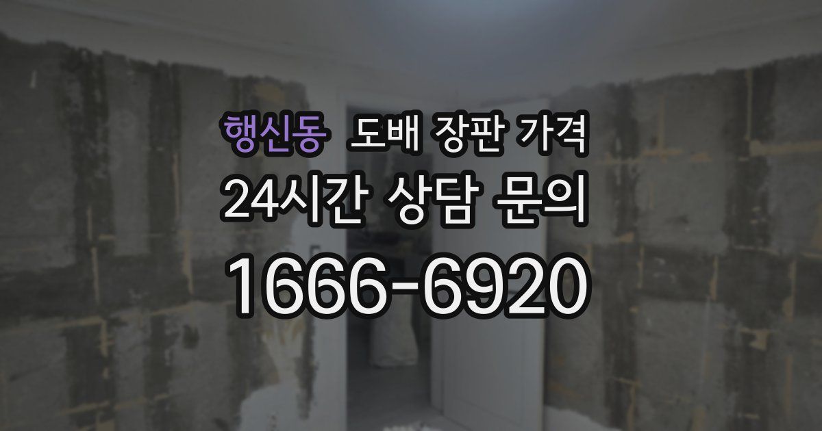 행신동 도배 장판 가격