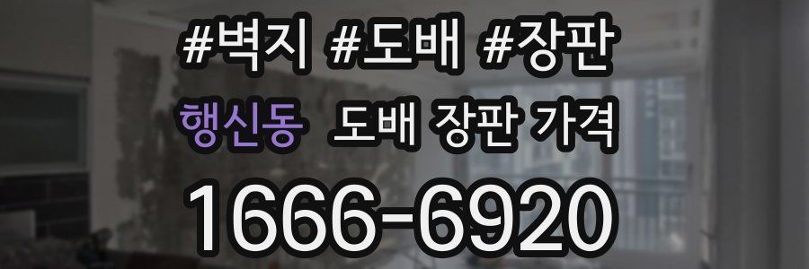 행신동 도배 장판 가격