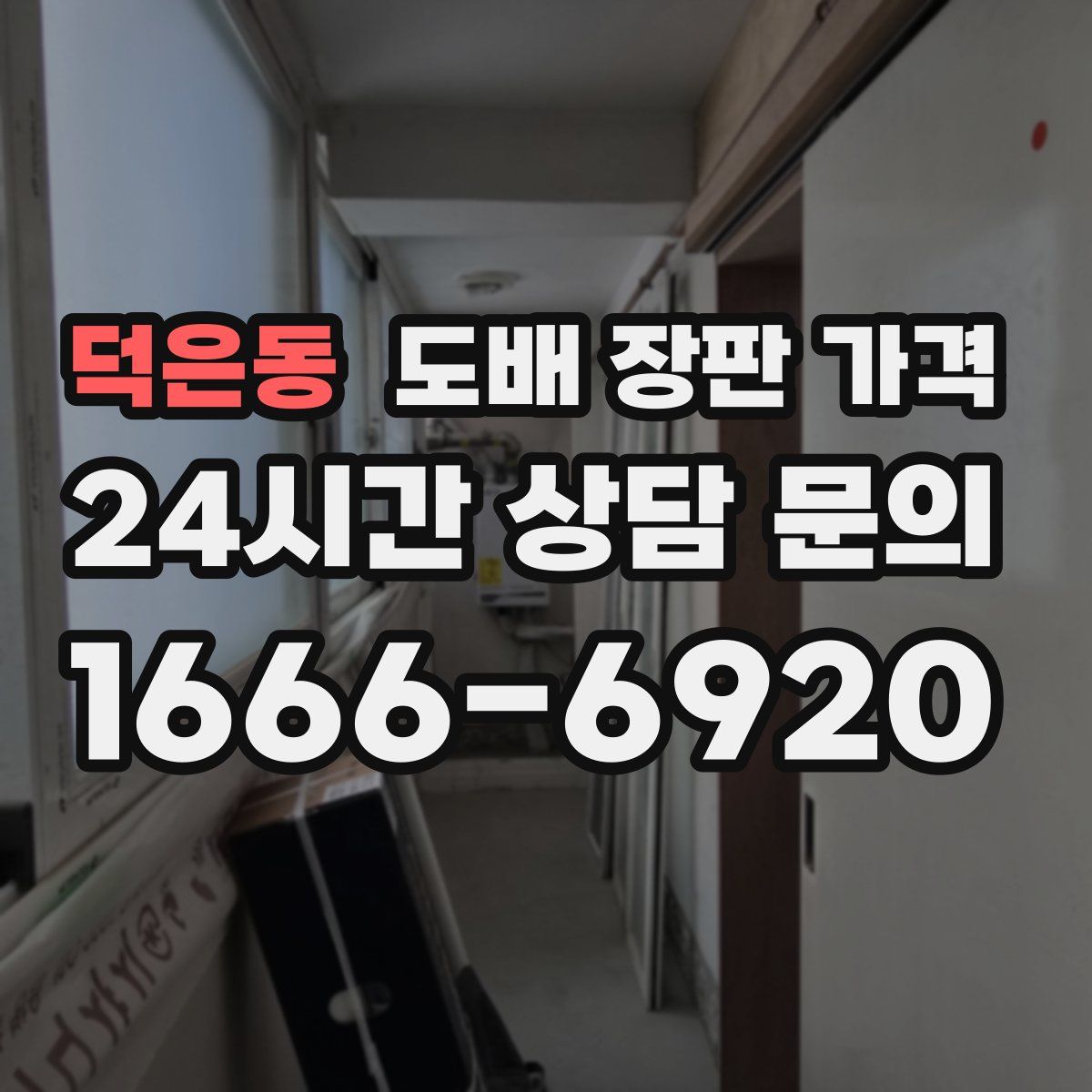 덕은동 도배 장판 가격