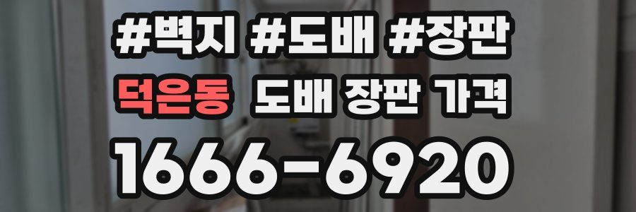 덕은동 도배 장판 가격