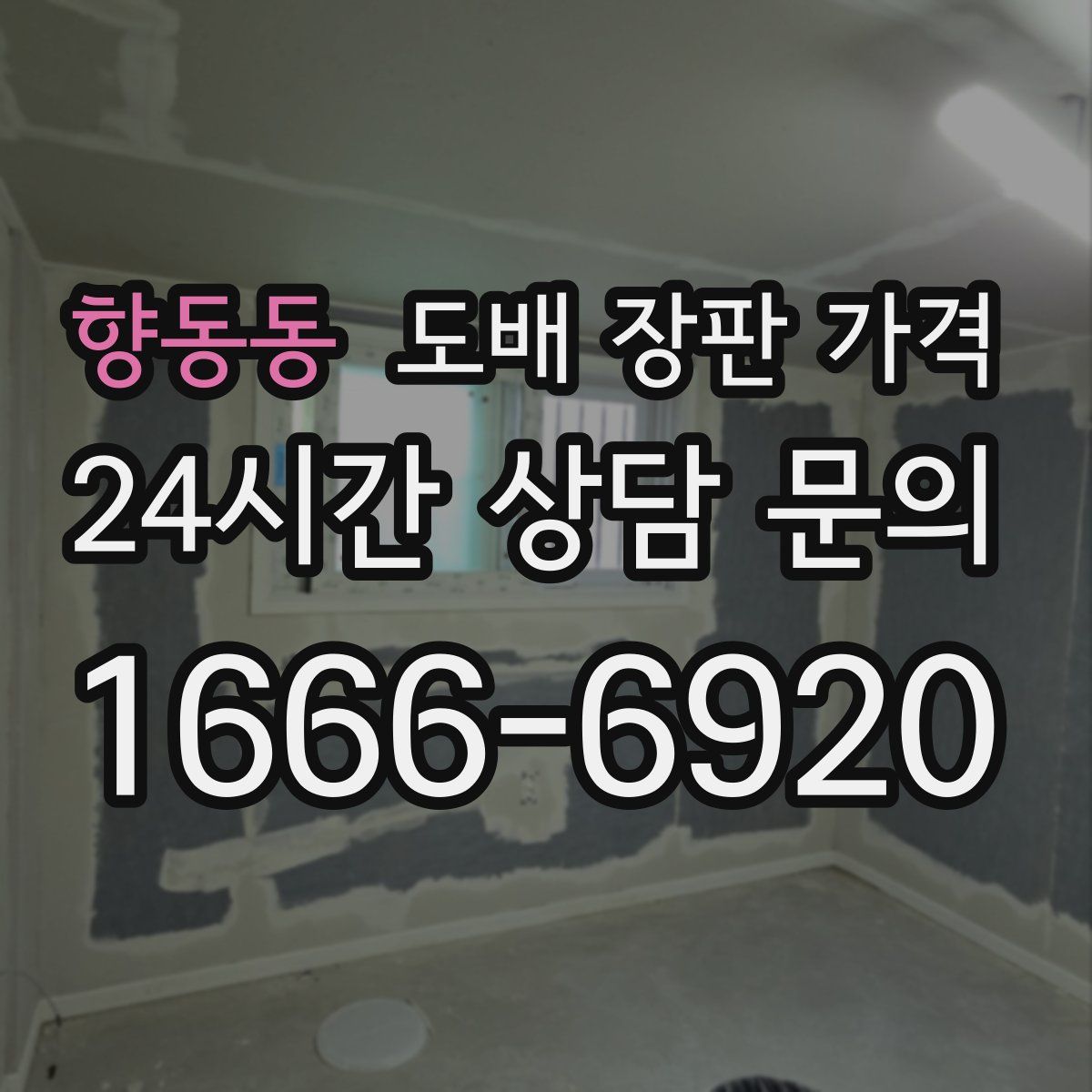향동동 도배 장판 가격