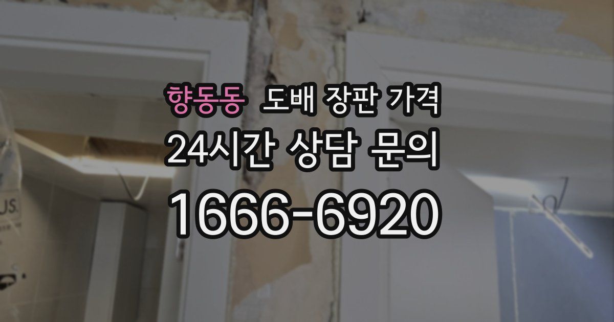 향동동 도배 장판 가격