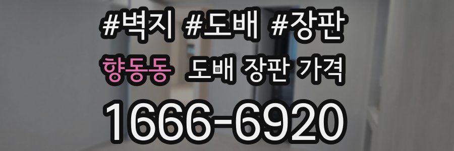 향동동 도배 장판 가격