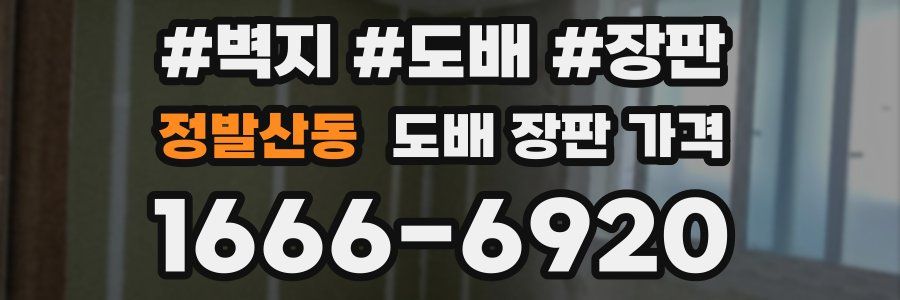 정발산동 도배 장판 가격