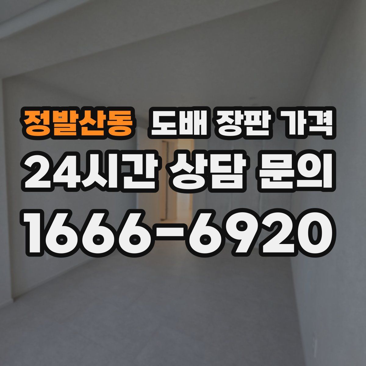 정발산동 도배 장판 가격