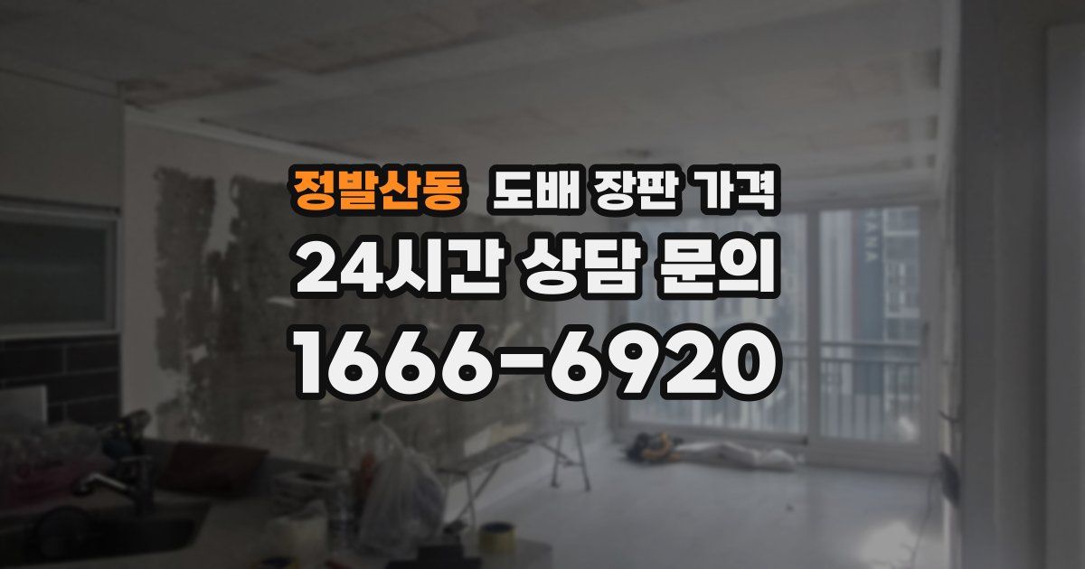 정발산동 도배 장판 가격