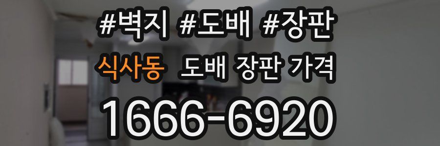 식사동 도배 장판 가격