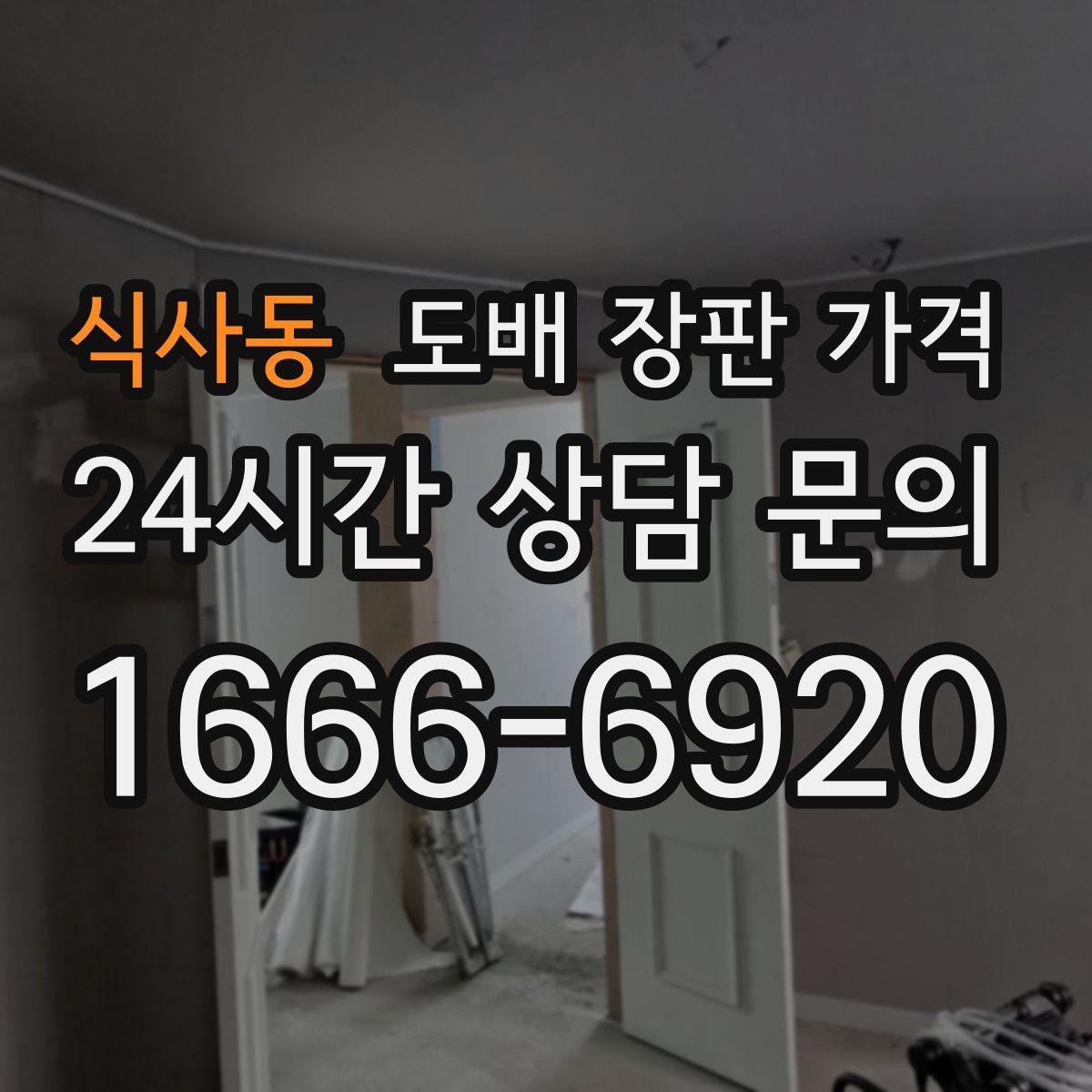 식사동 도배 장판 가격
