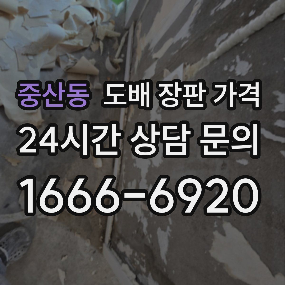 중산동 도배 장판 가격