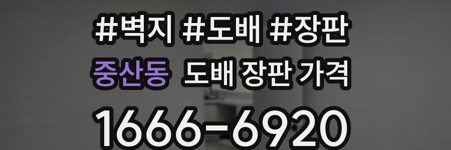 중산동 도배 장판 가격