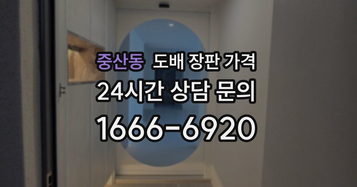 중산동 도배 장판 가격
