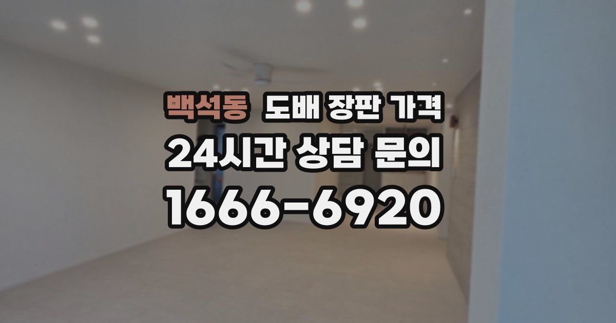 백석동 도배 장판 가격