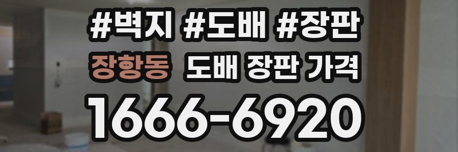 장항동 도배 장판 가격