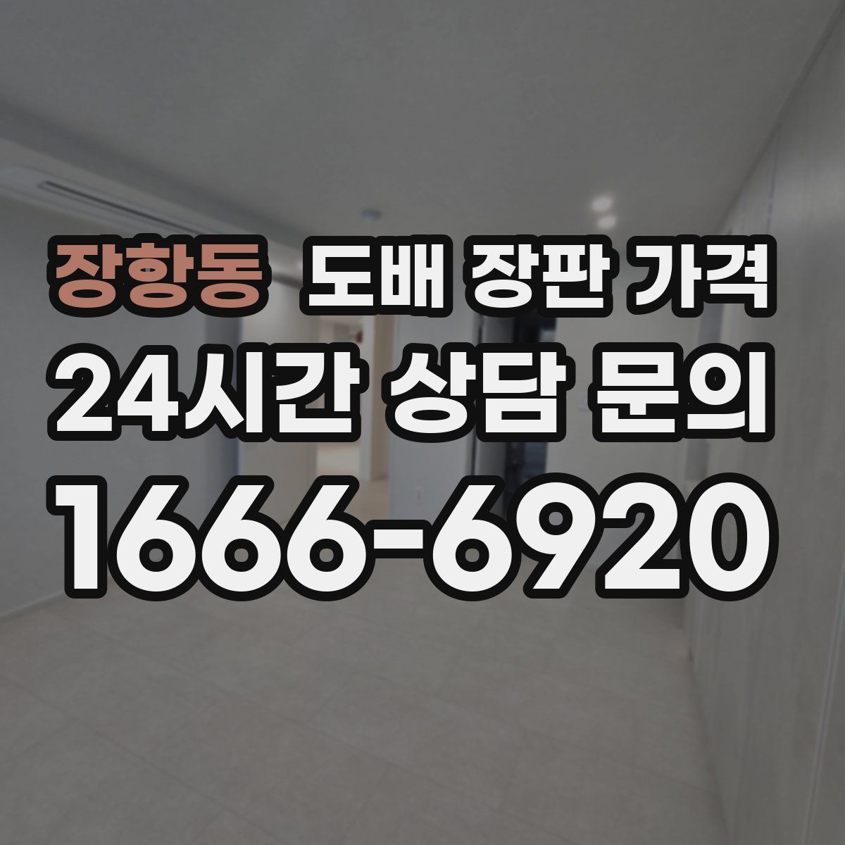 장항동 도배 장판 가격