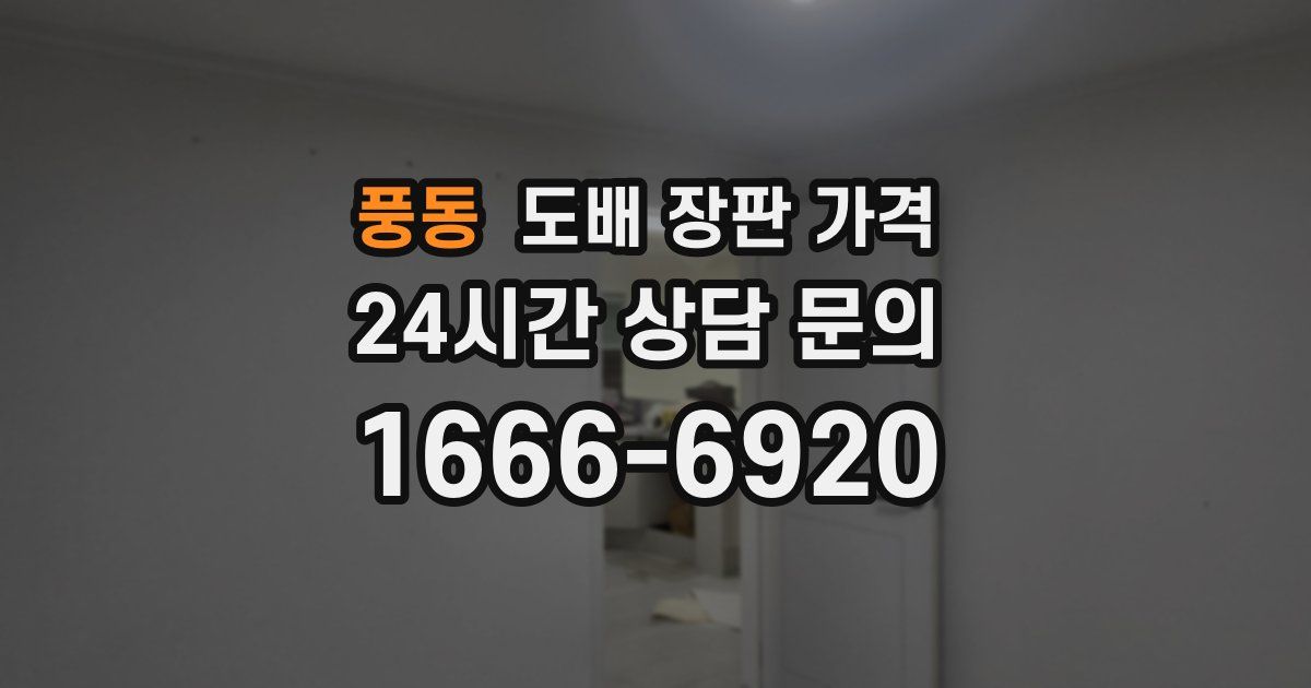 풍동 도배 장판 가격