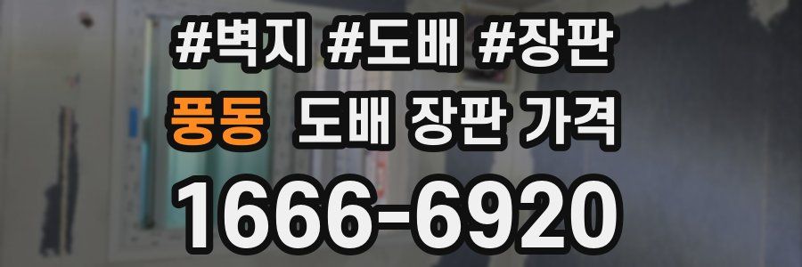 풍동 도배 장판 가격