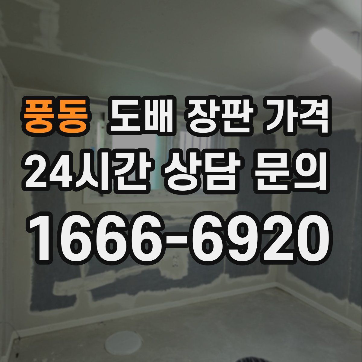풍동 도배 장판 가격