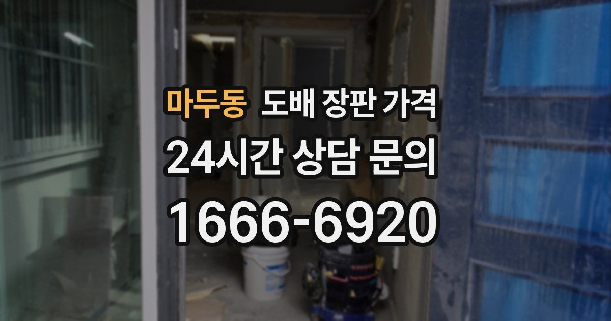 마두동 도배 장판 가격