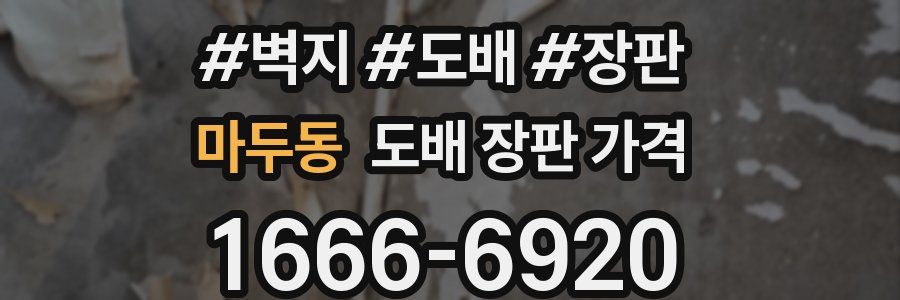 마두동 도배 장판 가격