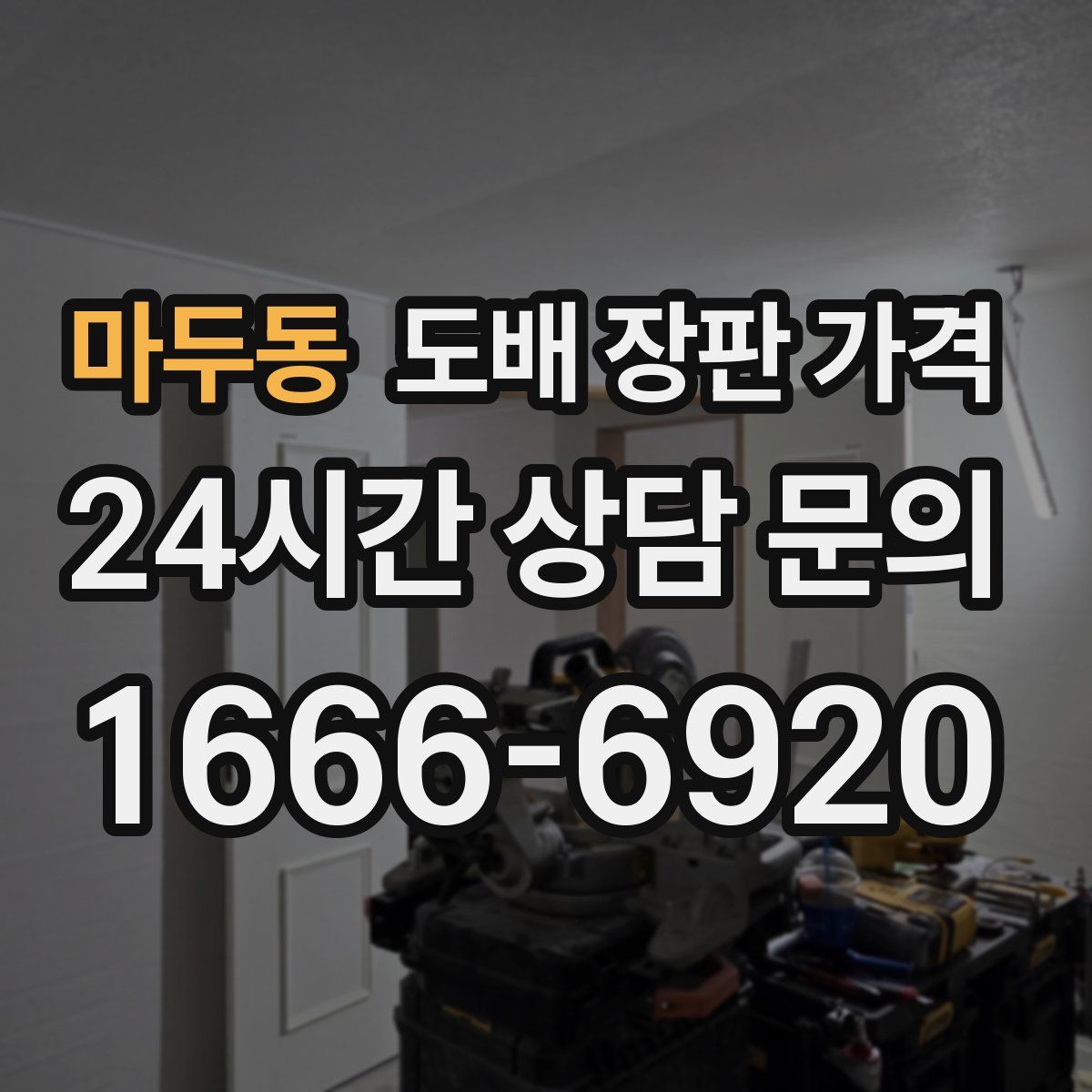 마두동 도배 장판 가격