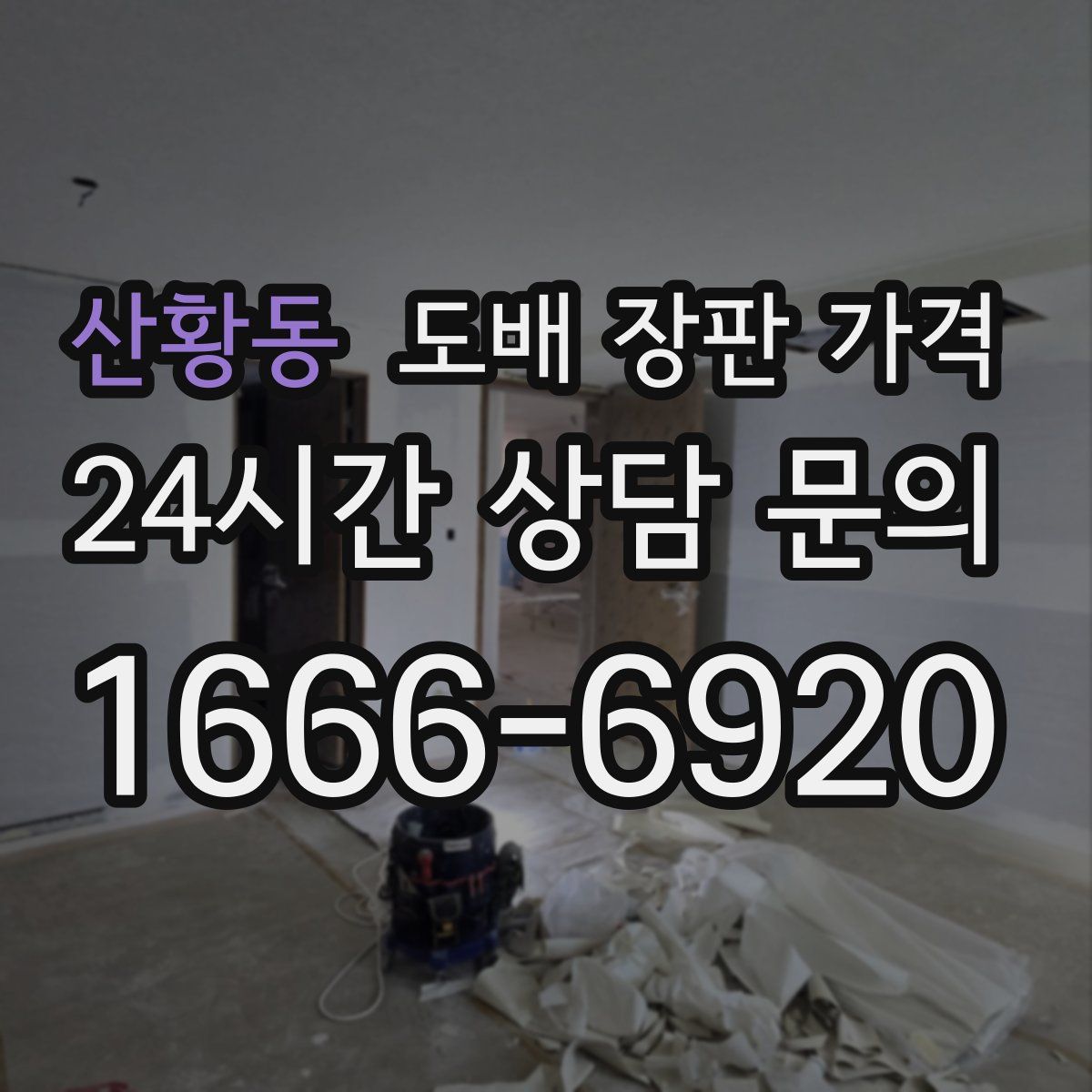 산황동 도배 장판 가격