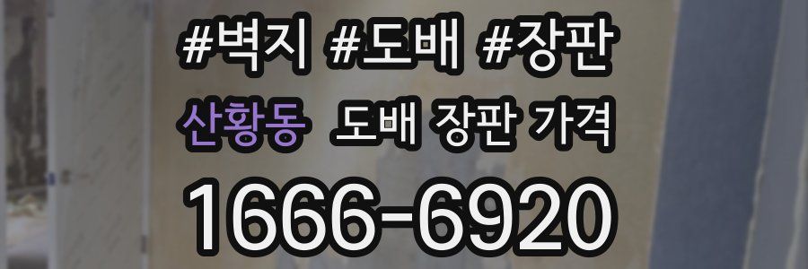 산황동 도배 장판 가격