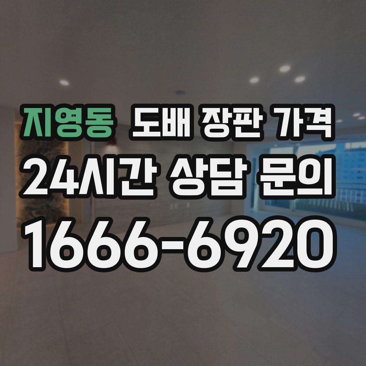 지영동 도배 장판 가격