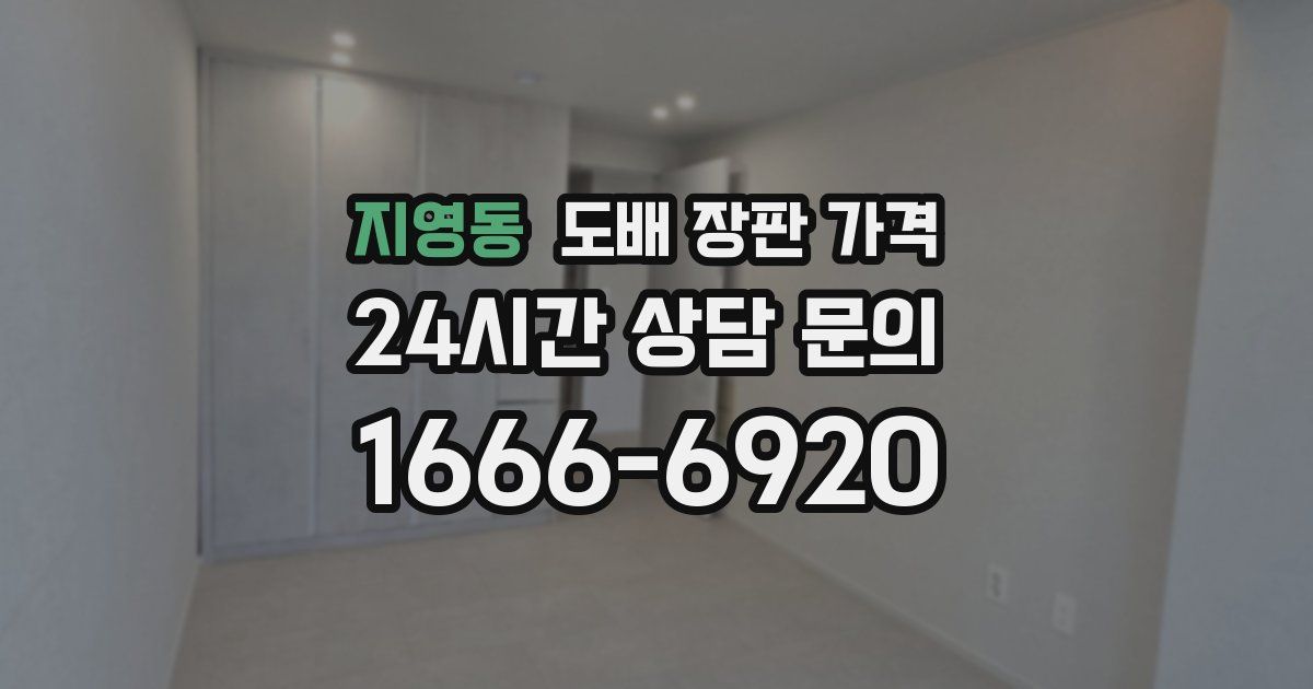지영동 도배 장판 가격