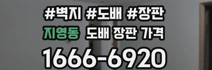 지영동 도배 장판 가격