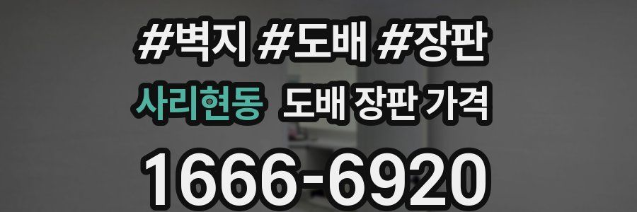 사리현동 도배 장판 가격