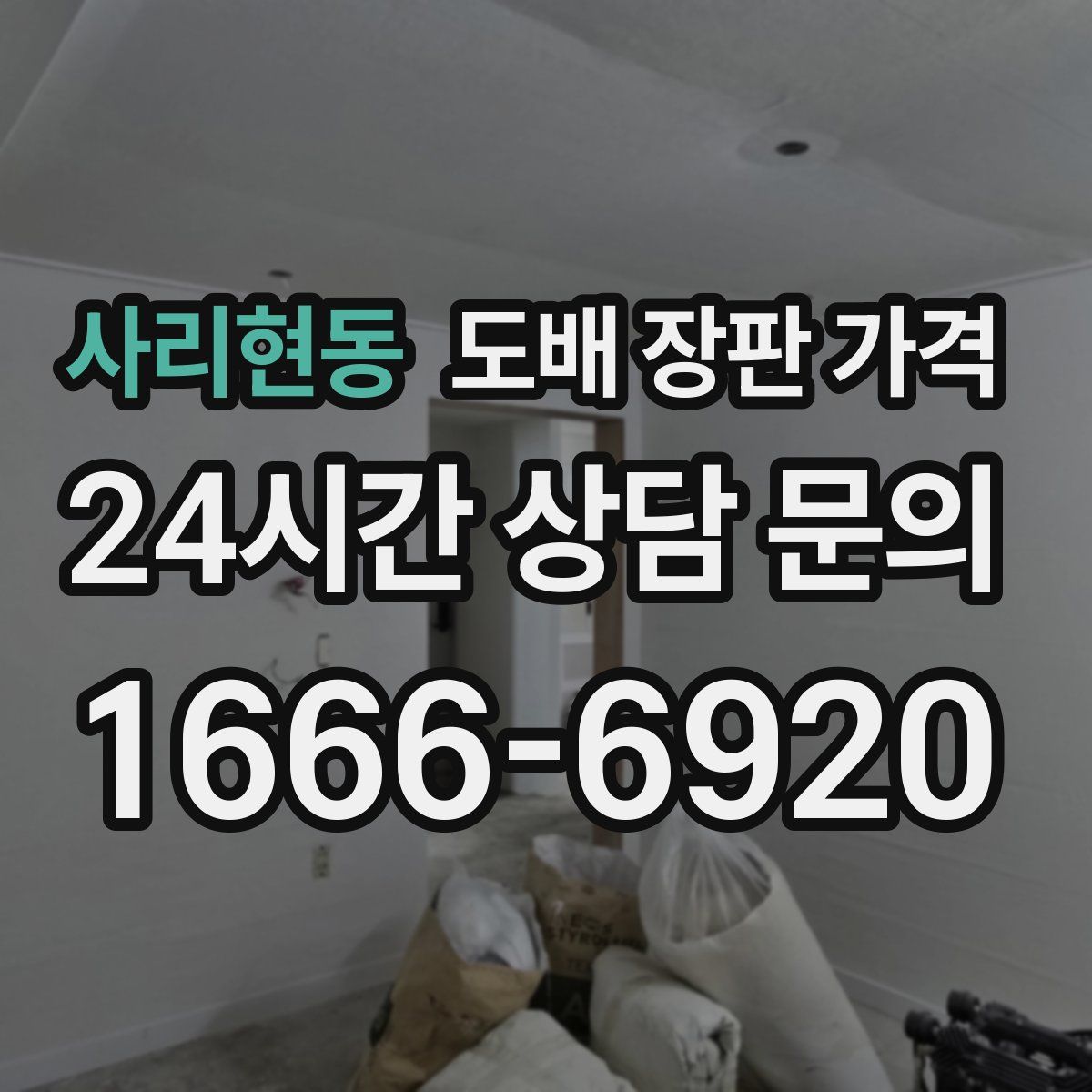 사리현동 도배 장판 가격