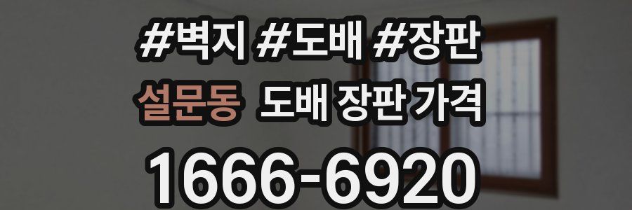 설문동 도배 장판 가격