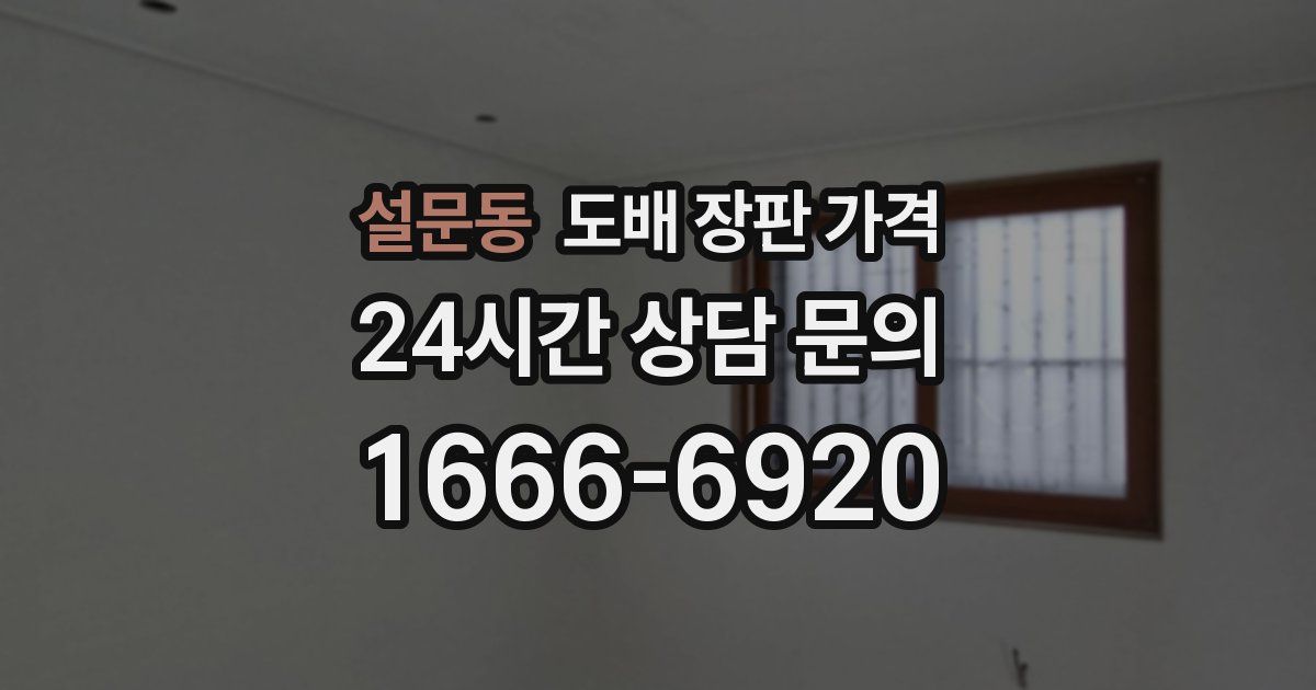 설문동 도배 장판 가격