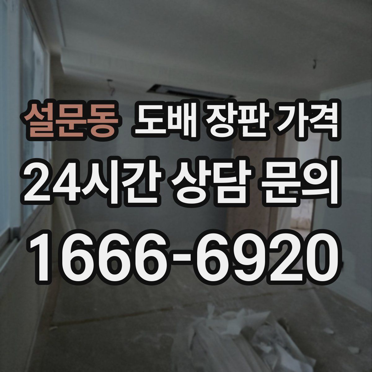 설문동 도배 장판 가격