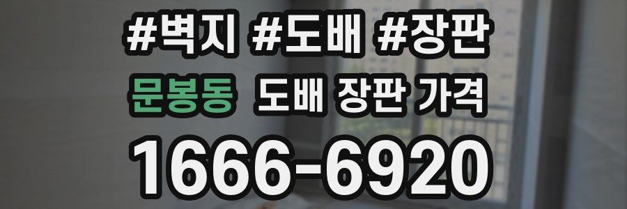 문봉동 도배 장판 가격
