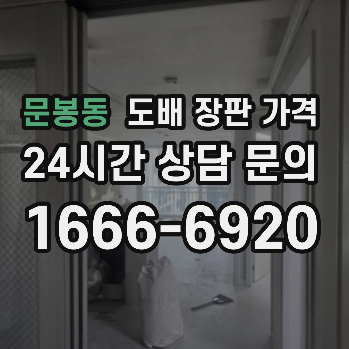 문봉동 도배 장판 가격