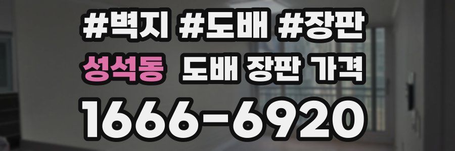 성석동 도배 장판 가격
