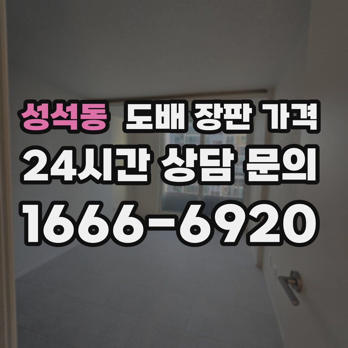 성석동 도배 장판 가격
