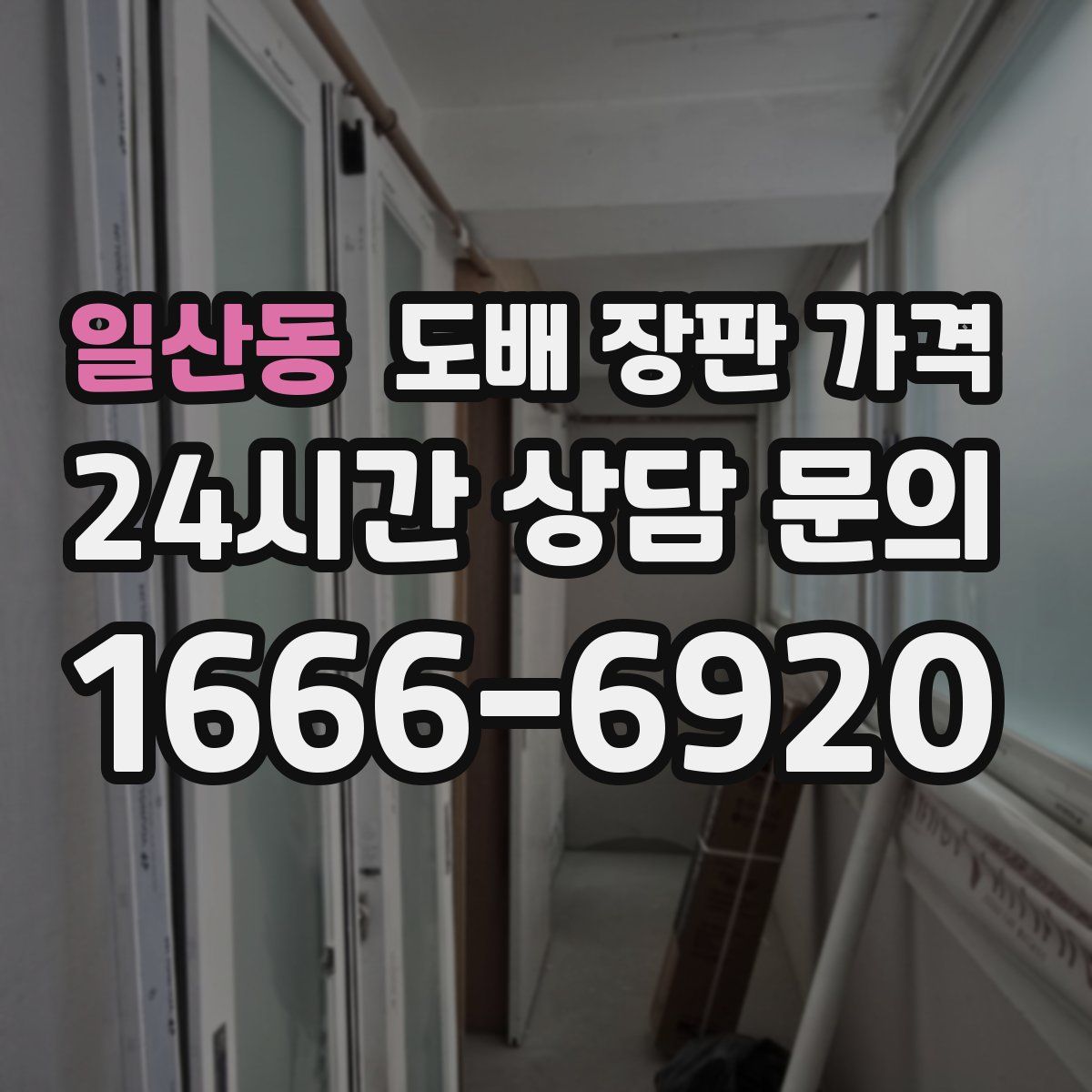 일산동 도배 장판 가격
