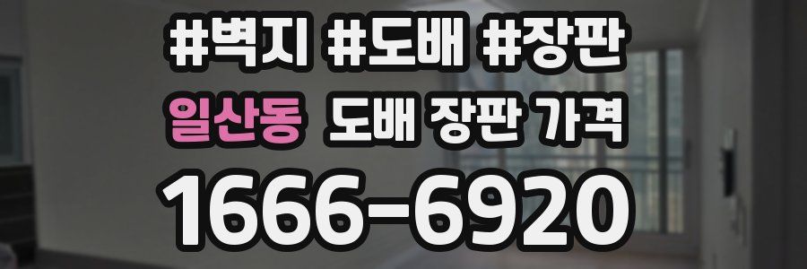 일산동 도배 장판 가격