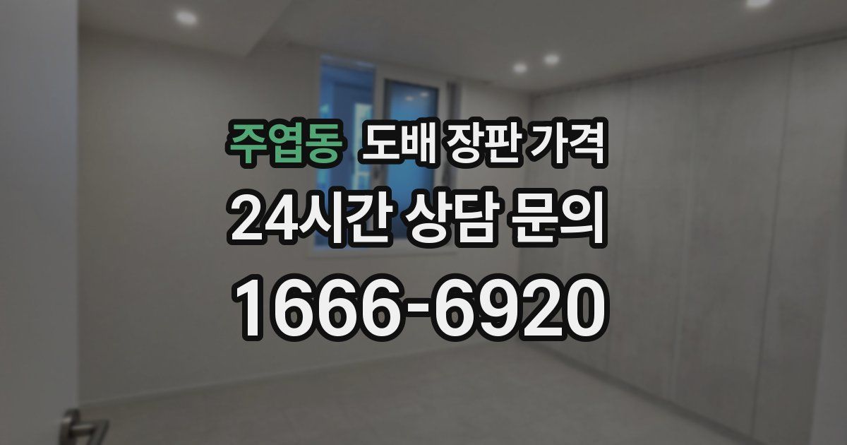 주엽동 도배 장판 가격
