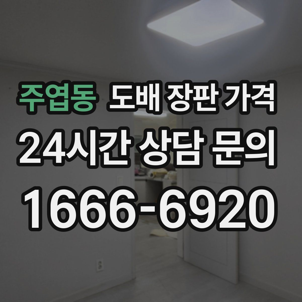 주엽동 도배 장판 가격