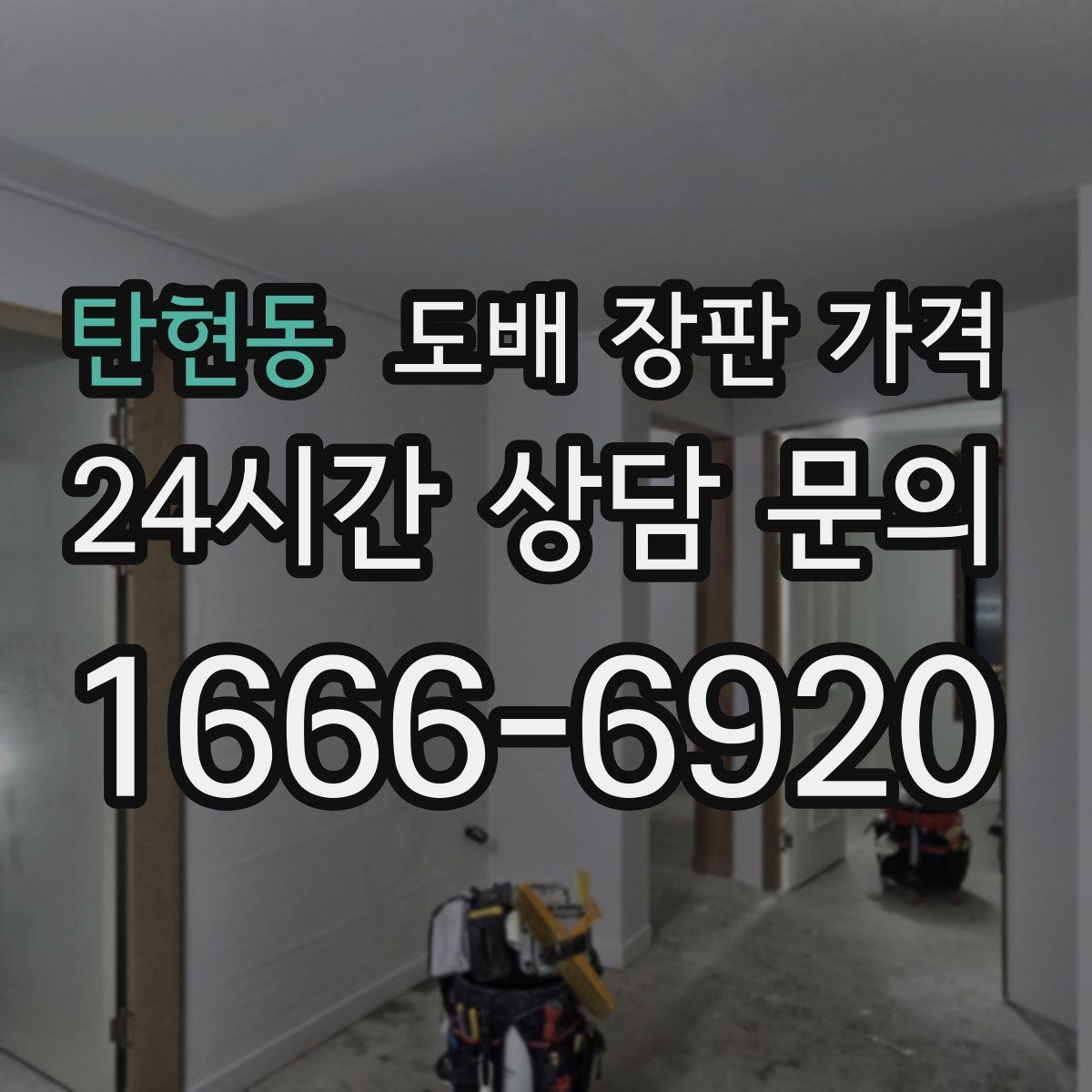 탄현동 도배 장판 가격