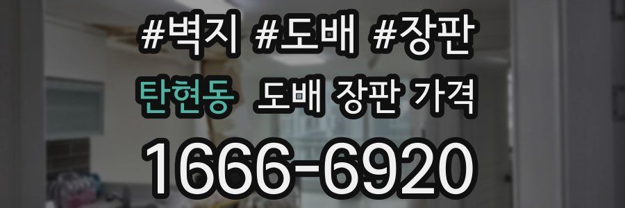 탄현동 도배 장판 가격