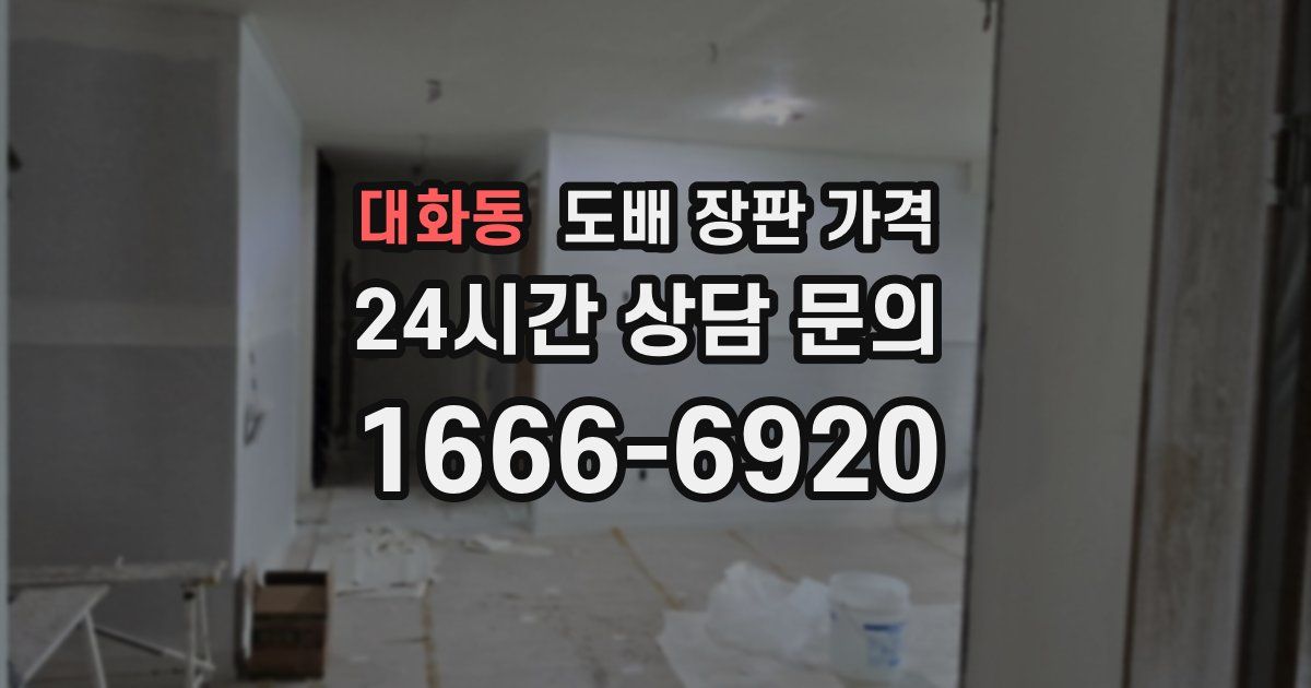 대화동 도배 장판 가격